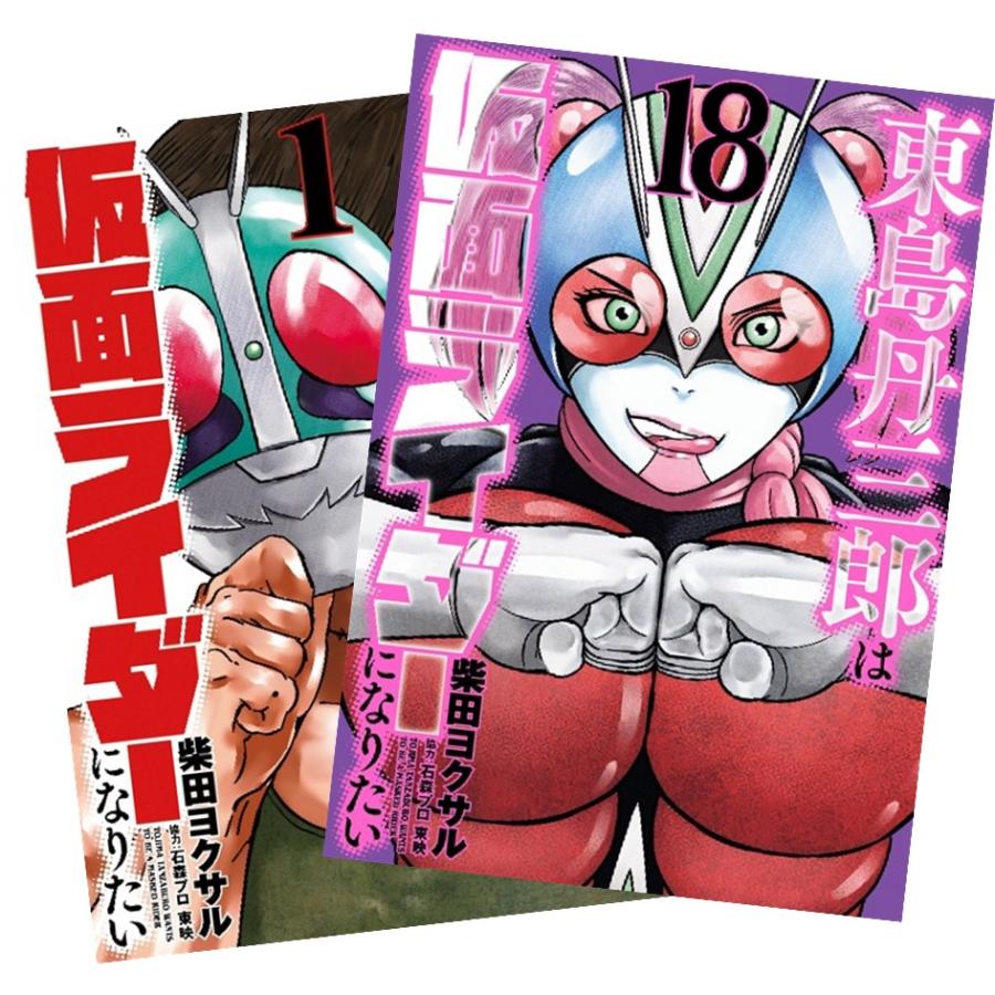 東島丹三郎は仮面ライダーになりたい 1巻〜17巻 全巻セット 全巻新品