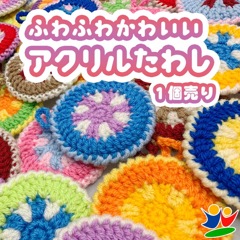 プレゼント ふわふわ可愛い手作りアクリルたわし 1個売り プレゼントに