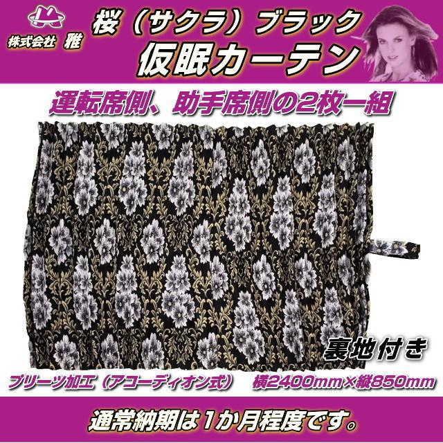 プリーツ仮眠カーテン 金華山 桜 ブラック 裏地付 トラック用品内装