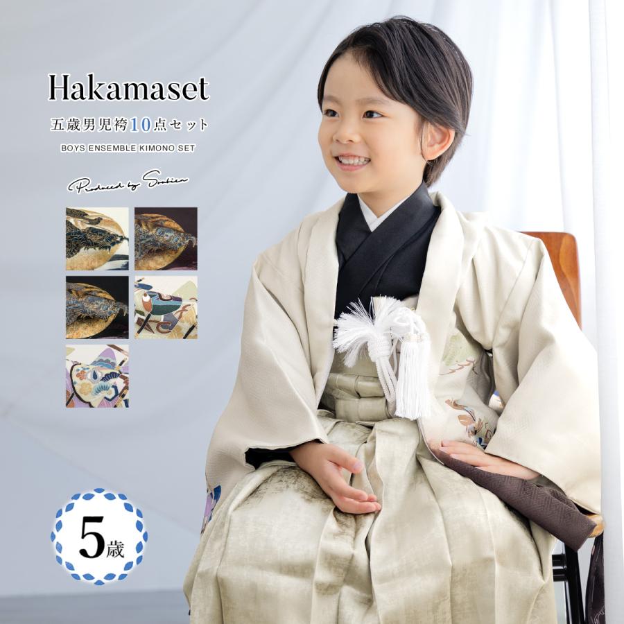 SOUBIEN（創美苑） 七五三 着物 男の子 5歳 袴セット 羽織 袴 襦袢 帯