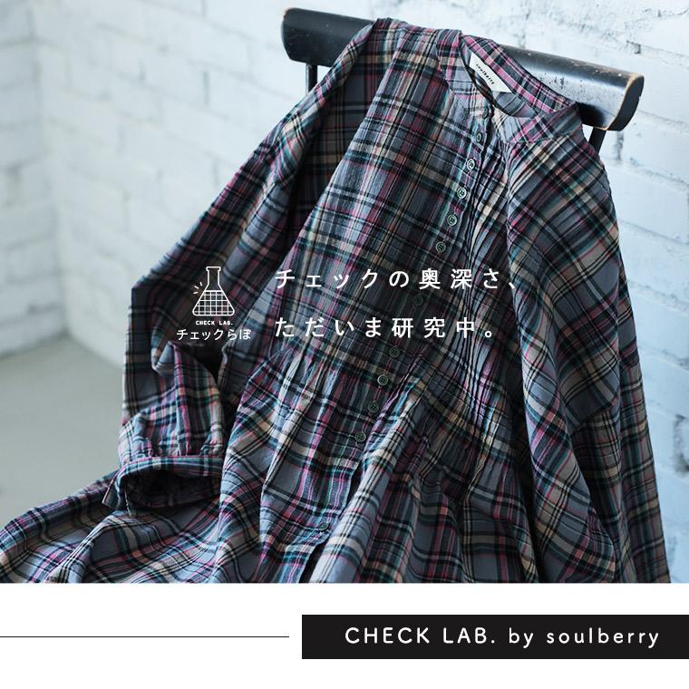 soulberry（ソウルベリー） 「チェックらぼ」の秋めくチェックの