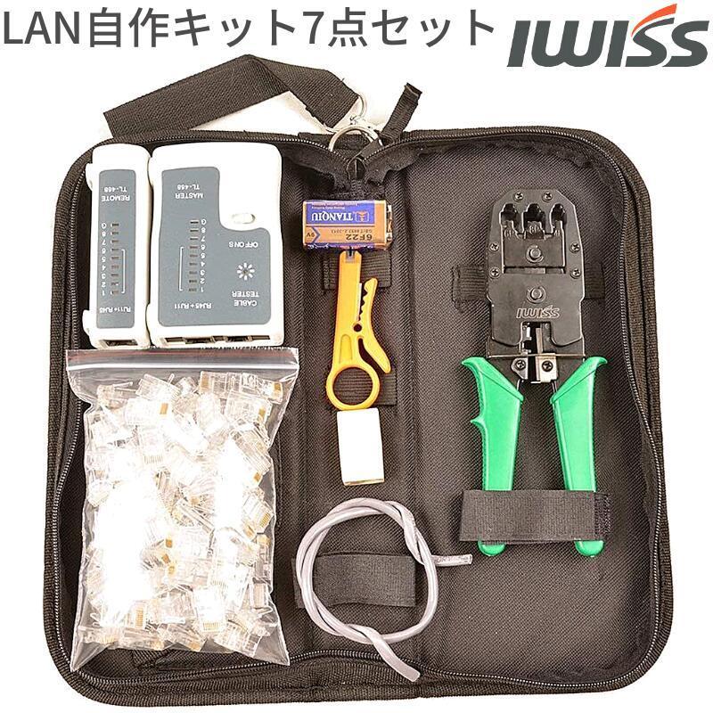 IWISS（アイウィス） LANケーブル lan コネクタ 圧着工具 セット ラン