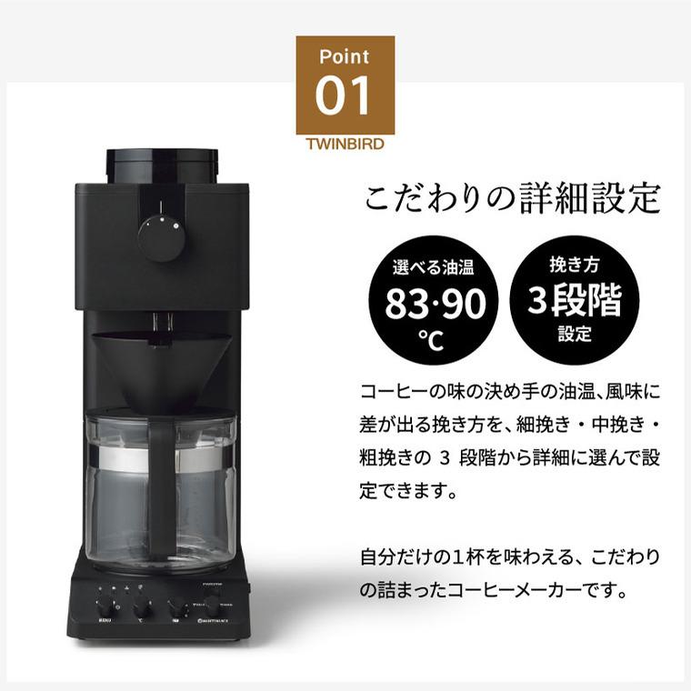 ツインバード（TWINBIRD） コーヒーメーカー 送料無料 全自動コーヒー