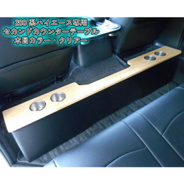 ハイエース 200系 セカンド カウンター テーブル カップホルダー