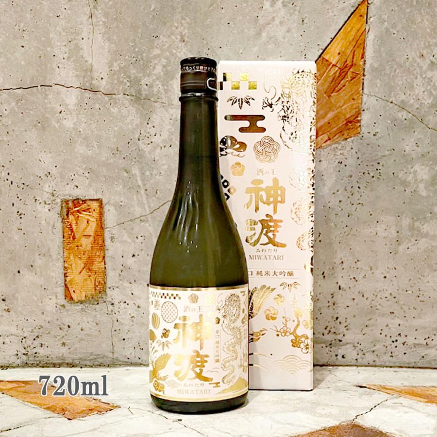 日本酒 神渡 みわたり 純米大吟醸 辛口 EXCLUSIVE 720ml 専用箱入り