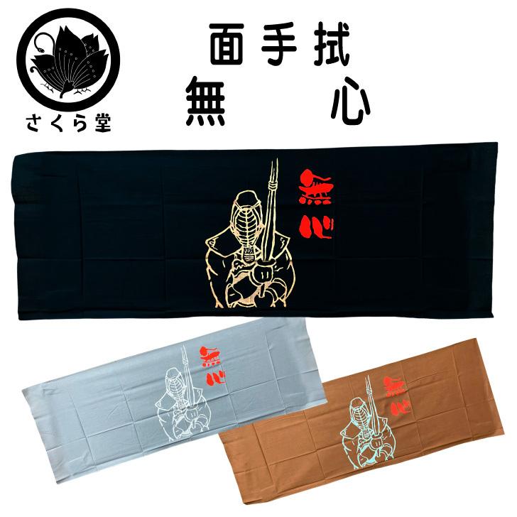 剣道 面手拭い てぬぐい 手拭 遠州そそぎ染め 本染 注染 100cm