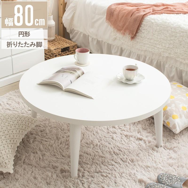 リビングテーブル 円形 丸形 折りたたみ 幅80cm おしゃれ センター