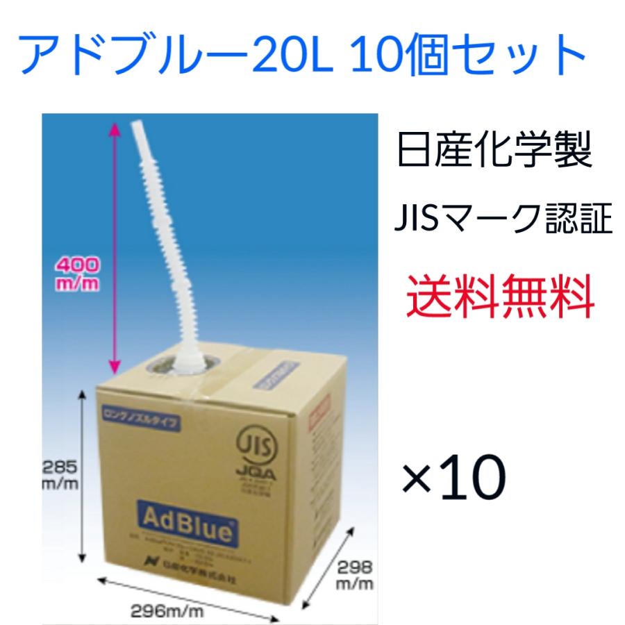 アドブルー AdBlue 20L 10個セット 日産化学 JIS認証工場製造 送料無料