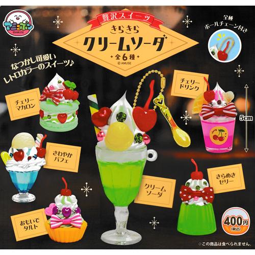 贅沢スイーツ きらきらクリームソーダ 全6種セット : セレンショップ