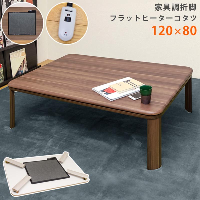サカベ フラットヒーターコタツ 家具調折脚 長方形 120×80 BR/NA/WAL