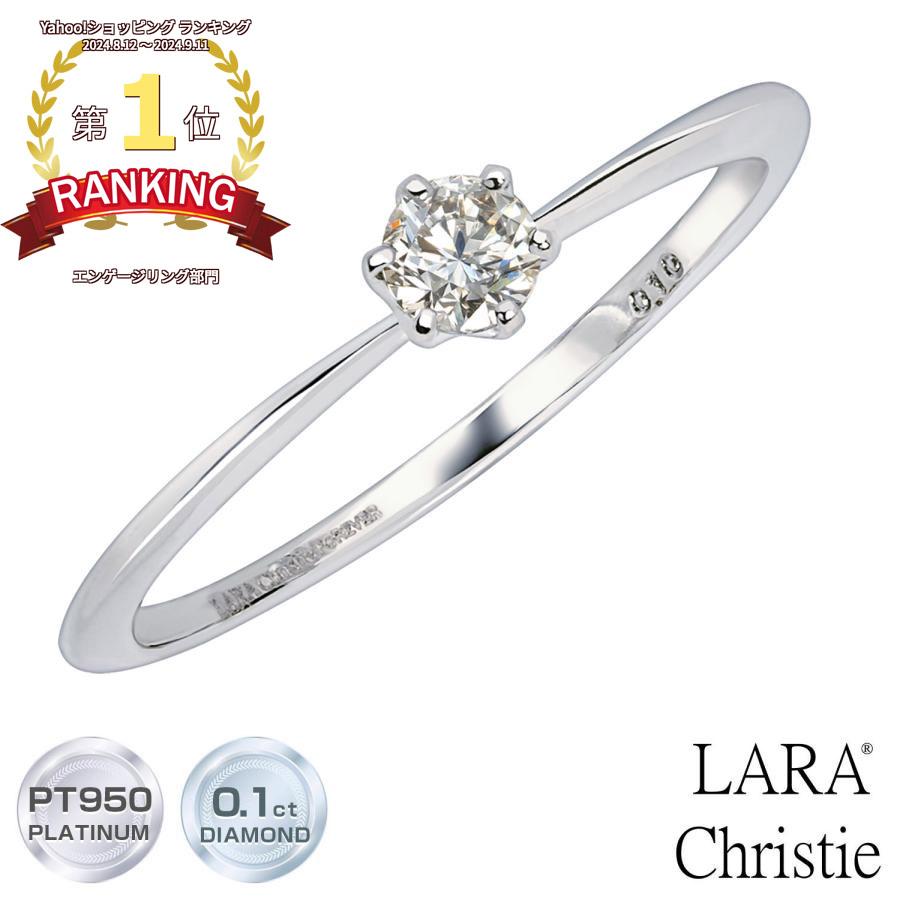 LARA Christie（ララクリスティー） 婚約指輪 ダイヤ プラチナ900
