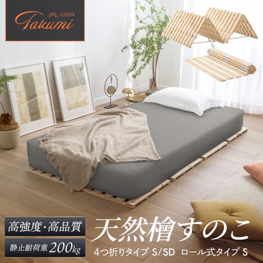 GOKUMIN すのこマット 国産ひのき すのこベッド ゴクミン ロール式 四