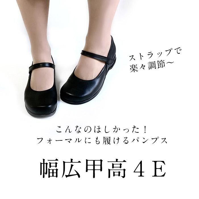 黒 パンプス 本革 幅広 甲高 4E ストラップ コンフォートシューズ 靴