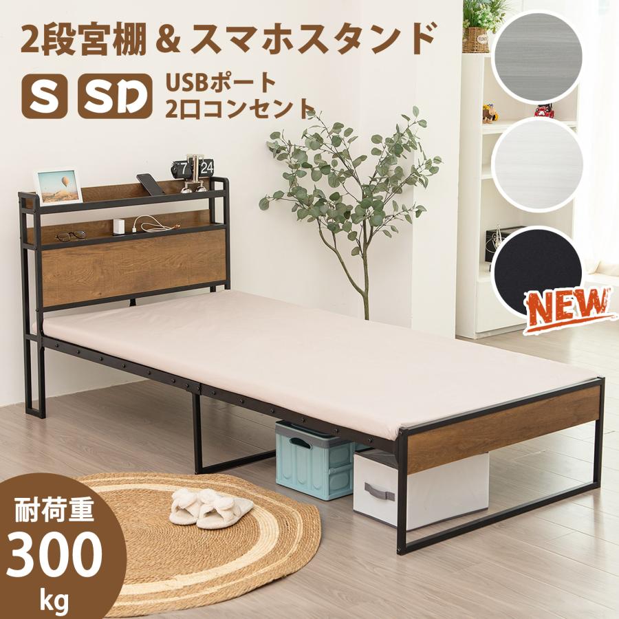 USB&2口コンセント シングルベッド ベッドフレーム 2段宮棚 パイプ