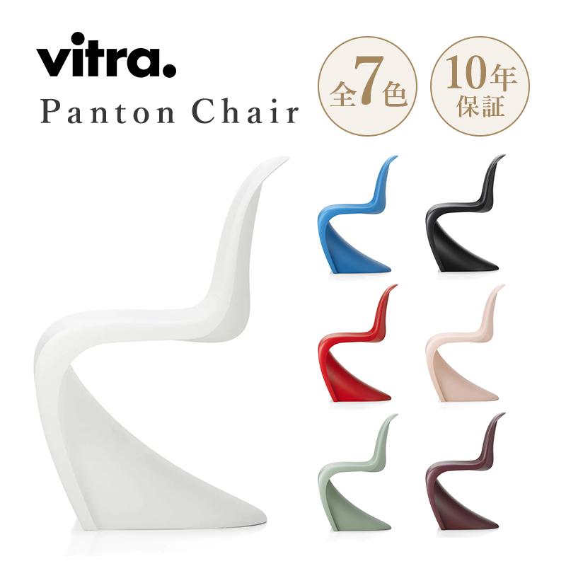 vitra.（ヴィトラ） vitra パントンチェア Panton Chair デザイン