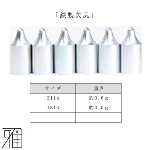 弓道 矢 近的矢尻 6個組 イーストンジュラ矢用 鉄製近的矢尻 2114/1813