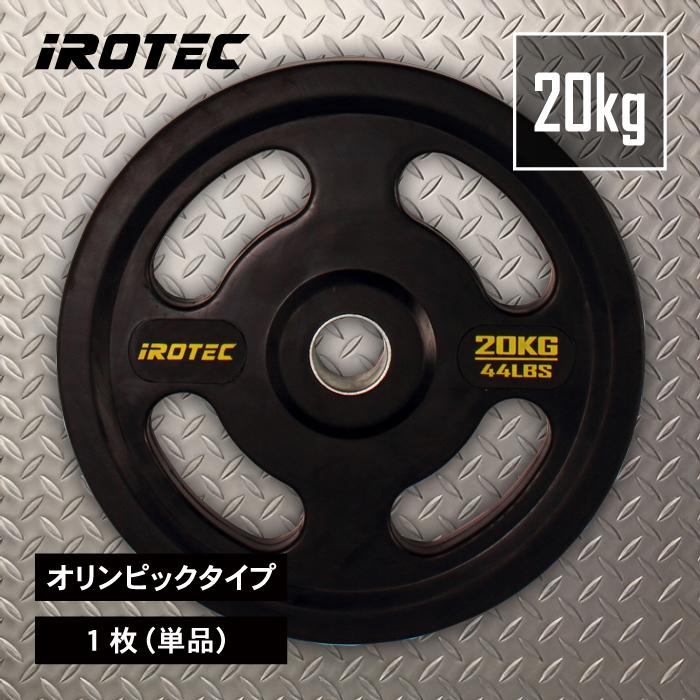 IROTEC（アイロテック） バーベル プレート オリンピック プレート