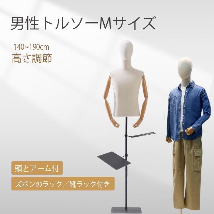 紳士トルソー 男性マネキン ヘッド＆アーム付き 140-190cm高さ調整可能