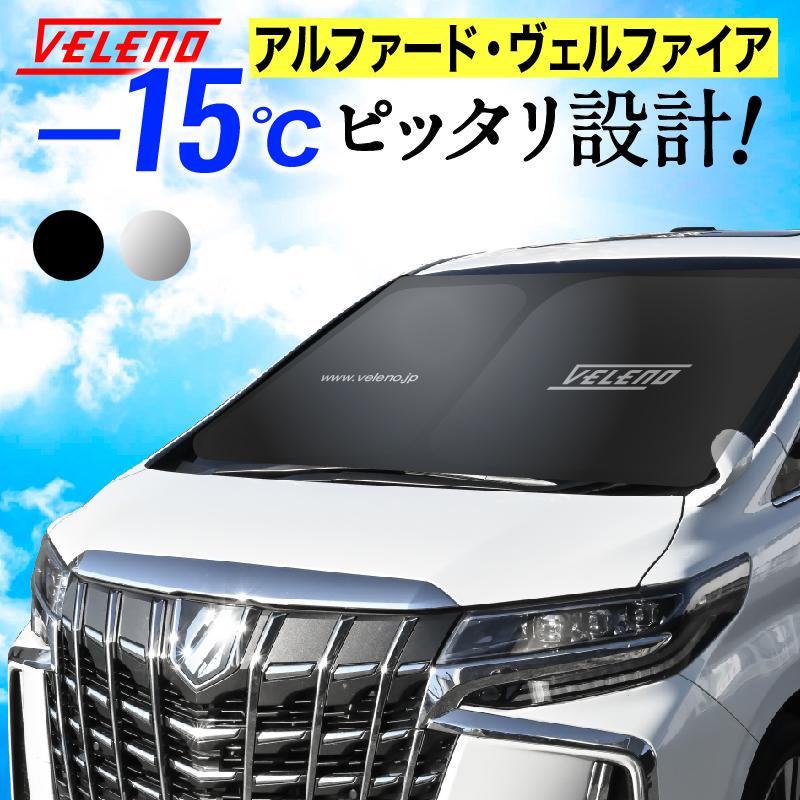 アルファード ヴェルファイア 30系 40系 専用 サンシェード VELENO 車