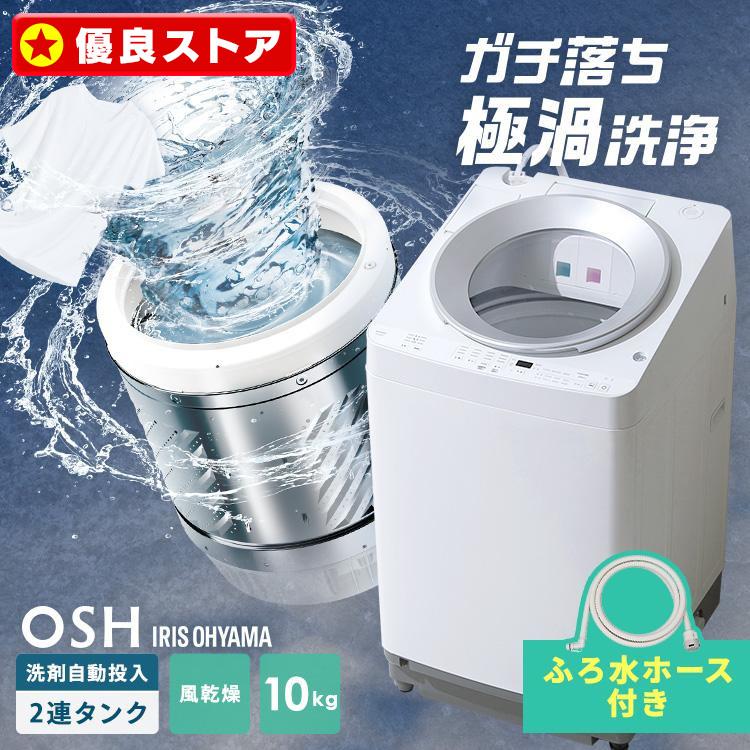 IRIS OHYAMA（アイリスオーヤマ） [洗剤1年分キャンペーン]洗濯機 10kg