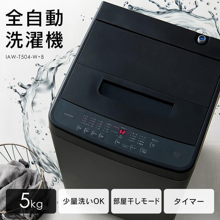 IRIS OHYAMA（アイリスオーヤマ） 洗濯機 5kg 一人暮らし 小型洗濯機