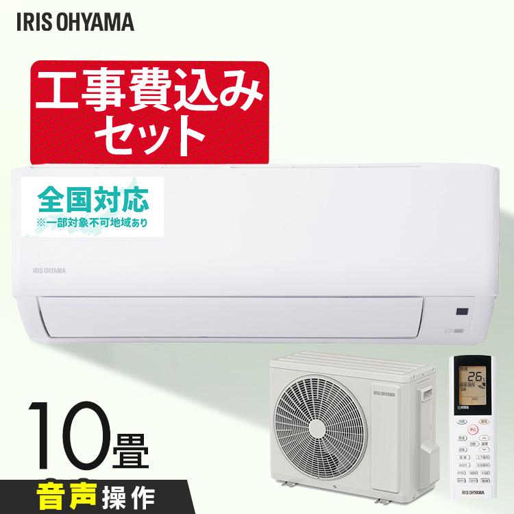 IRIS OHYAMA（アイリスオーヤマ） エアコン 10畳 工事費込み 冷房 暖房