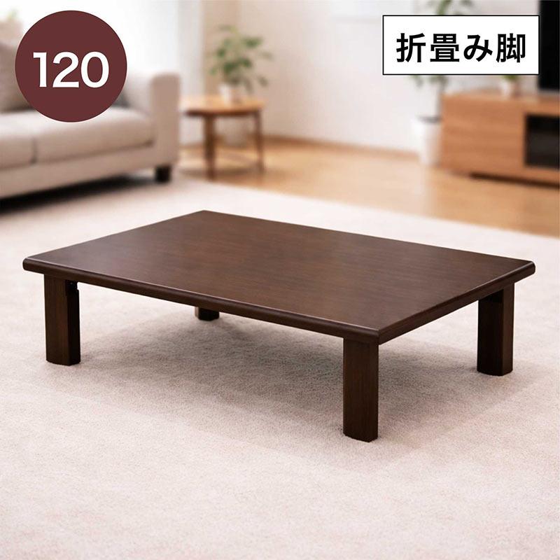 折りたたみ 座卓 幅120cm 折れ脚 ローテーブル : 家具通販 ぴぃーす