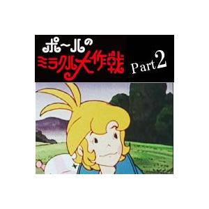 ポールのミラクル大作戦 DVDBOX Part2 : プラスデザイン - 通販