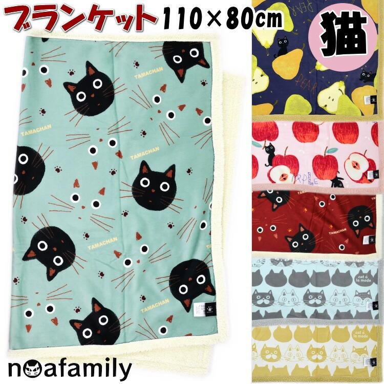 ブランケット ひざ掛け 猫柄 フルーツ柄 ノアファミリー アップル