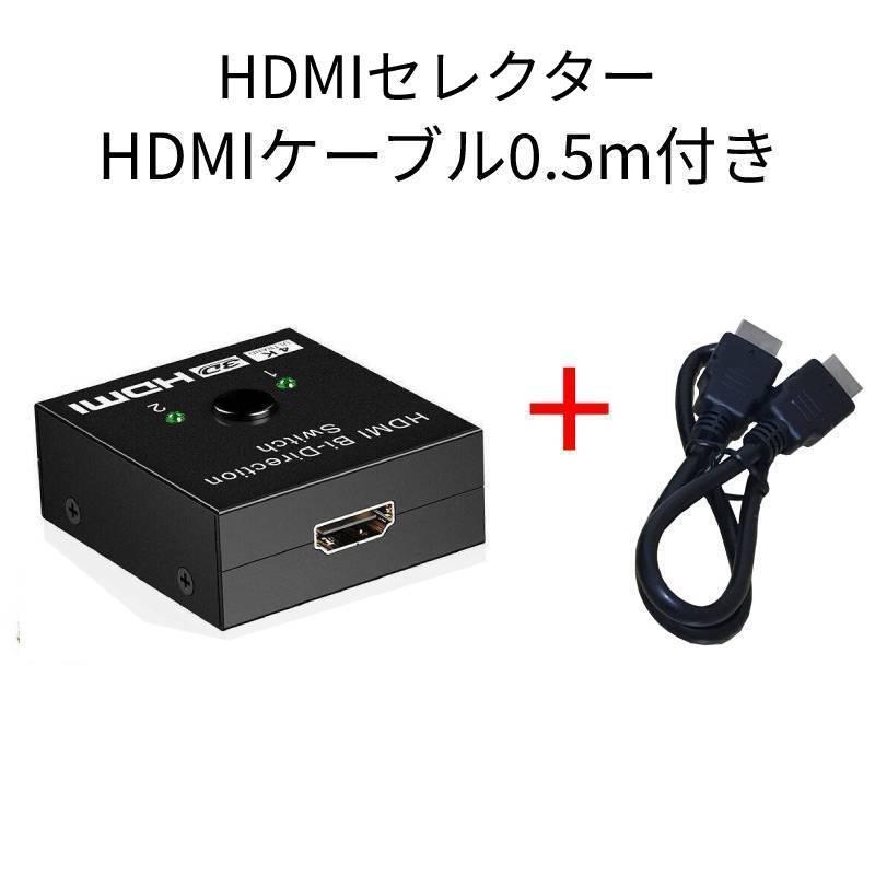 HDMI 4K対応セレクター+HDMI0.5m 切替器 2入力1出力 1入力2出力 HDMI