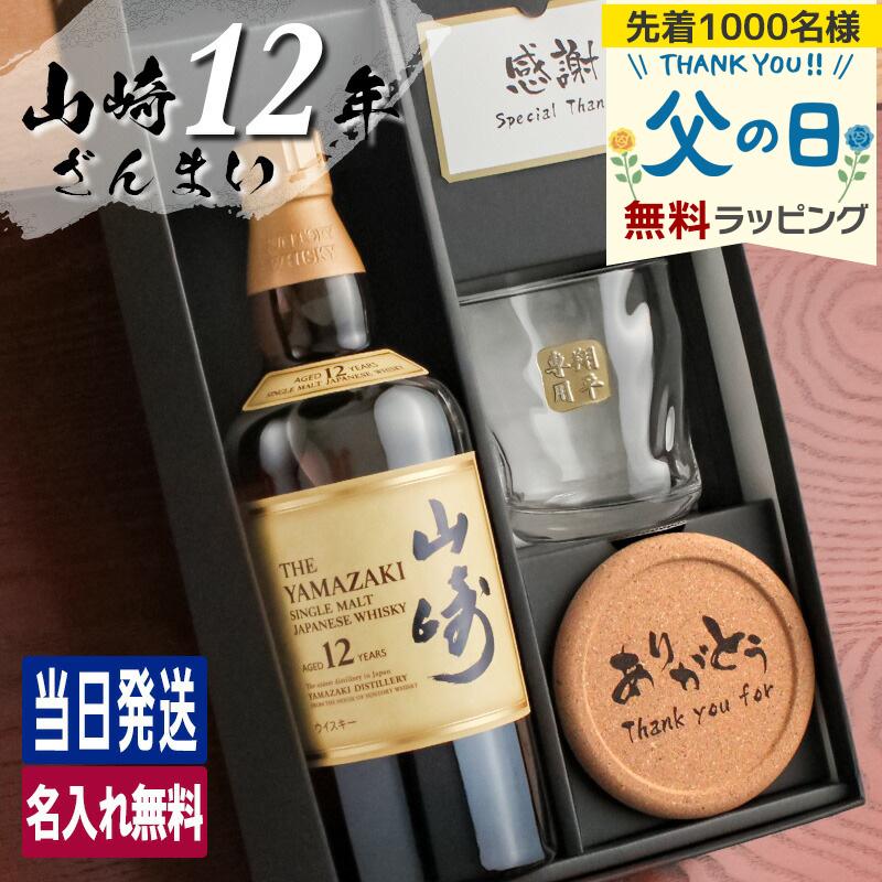 山崎 山崎12年 名入れ お酒 酒 ウイスキー ウィスキー ロックグラス