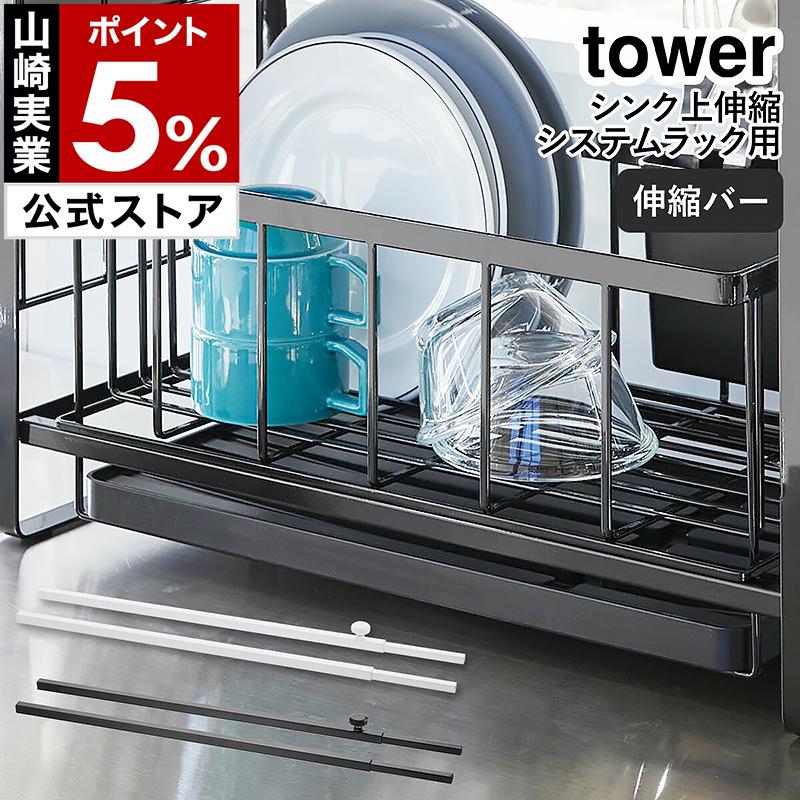 tower ［ シンク上伸縮システムラック用 伸縮バー タワー ］山崎実業