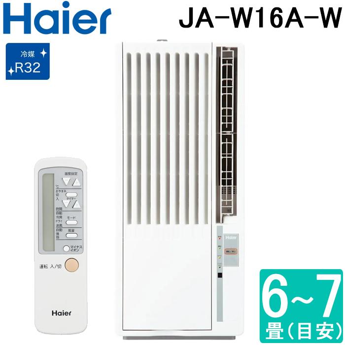 Haier（ハイアール） JA-W16A-W 窓用 ルームエアコン 6〜7畳 冷房専用
