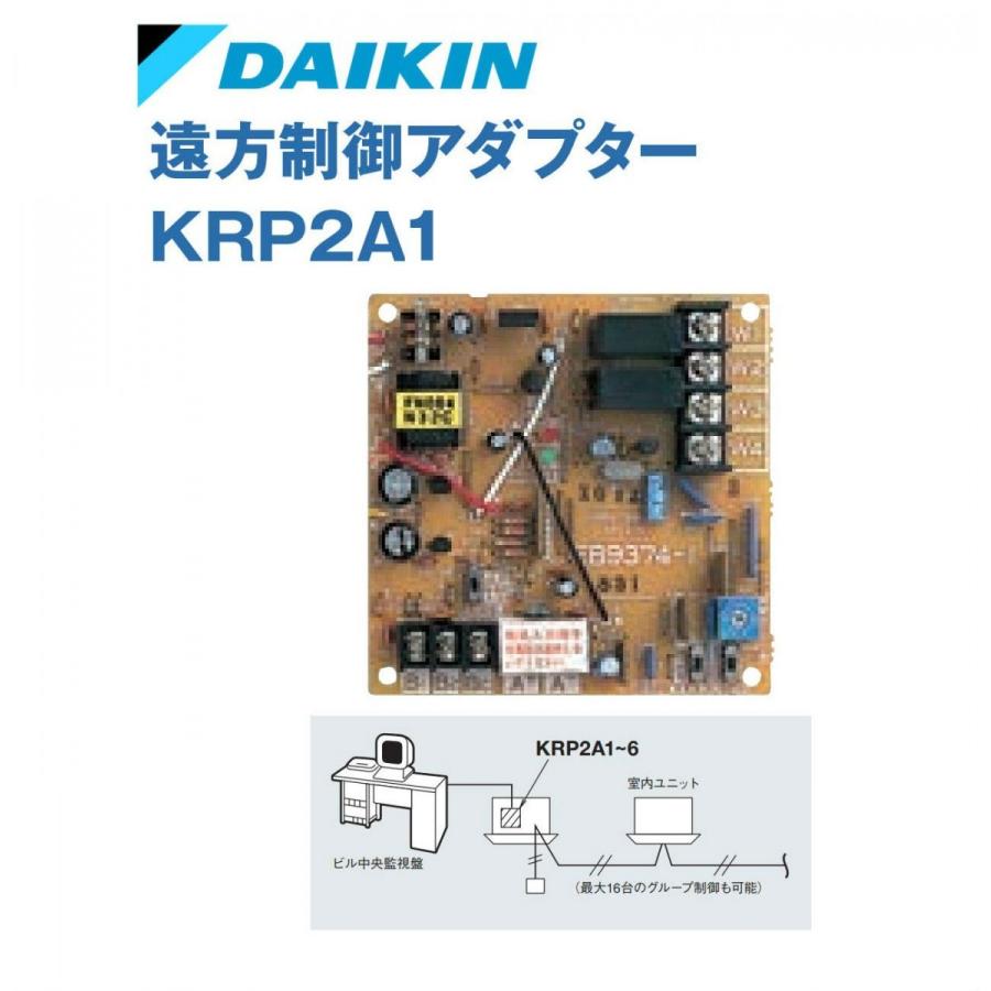 ダイキン（DAIKIN） DAIKIN(ダイキン工業) KRP2A1 遠方制御アダプタ
