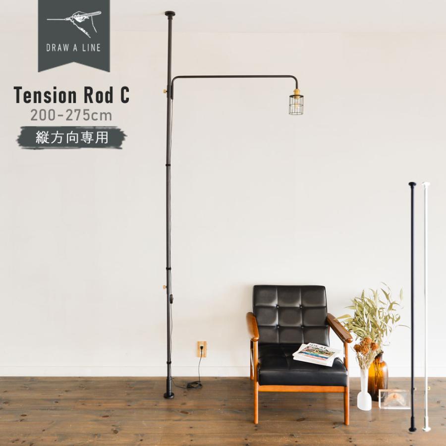 レビューでクーポン&プレゼント】DRAW A LINE Tension Rod C 200