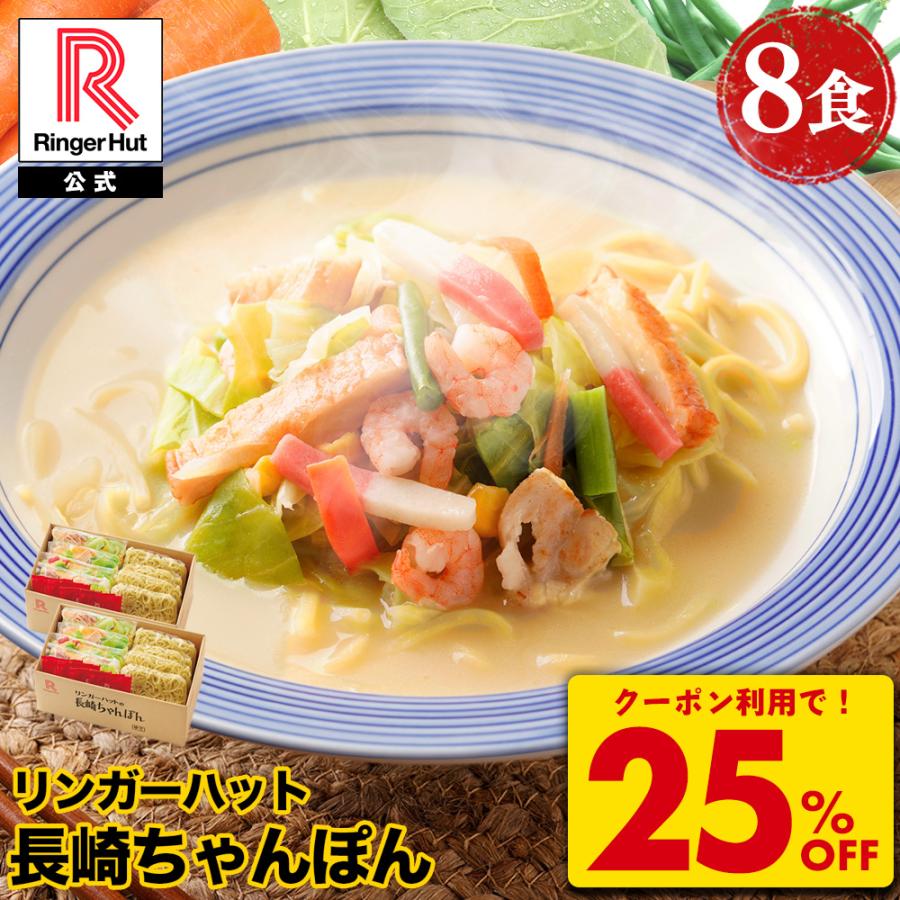 リンガーハット A Z＼クーポンで衝撃の25％OFF！／リンガーハット 長崎