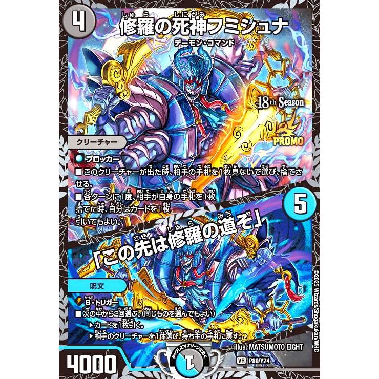 修羅の死神フミシュナ/「この先は修羅の道ぞ」(PR)(P80/Y24) デュエル