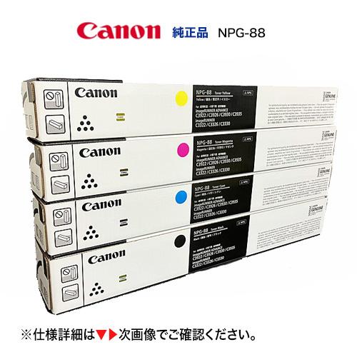 キヤノン（Canon） 【在庫あり】キヤノン NPG-88 純正トナー 4色セット