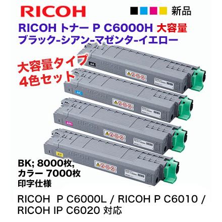 リコー（RICOH） 【大容量 4色セット】リコー P C6000H ブラック