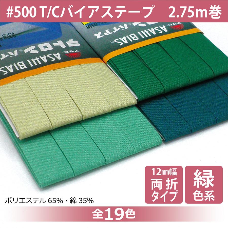 アサヒ T/Cバイアステープ 両折 12mm幅 2.75m巻 テトロン