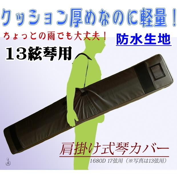 琴 箏 ケース カバー 琴カバー・1680D防水軽量 ケース（13絃用
