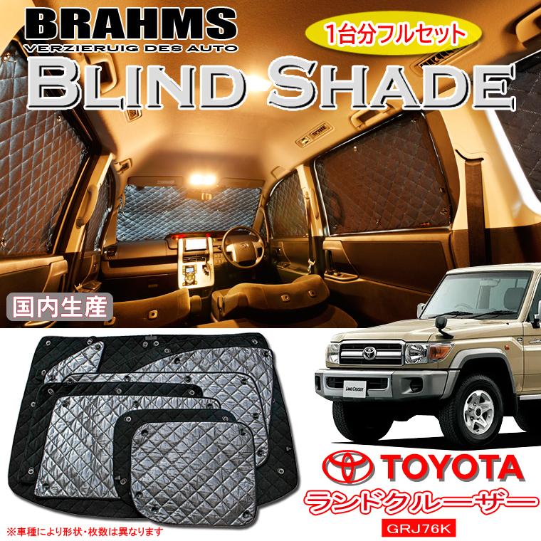 トヨタ ランドクルーザー70 GRJ76K BRAHMS ブラインドシェード 【フル