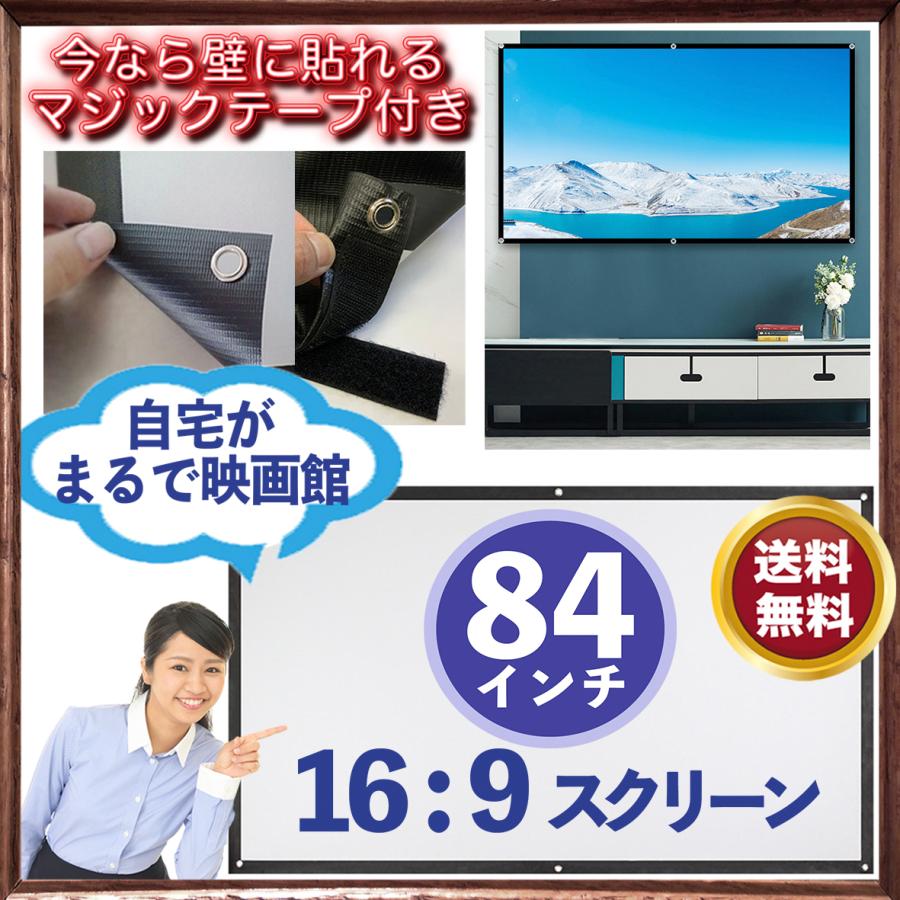 プロジェクタースクリーン 84インチ 16：9 手巻き式 ホームシアター