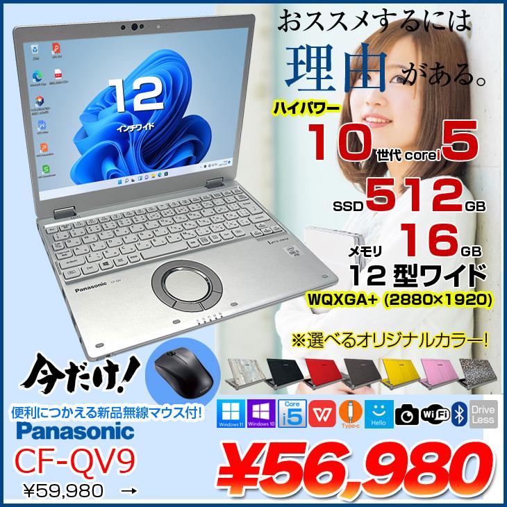 中古パソコン】Panasonic CF-QV9 中古 レッツノート Office Win11