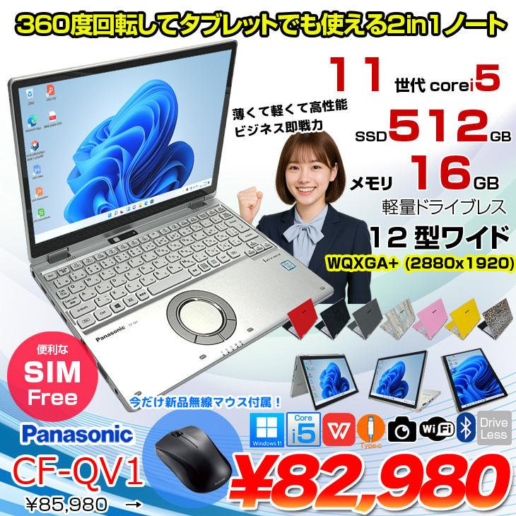 SIMフリー】Panasonic CF-QV1RFAVS レッツノート Office Win11 2in1