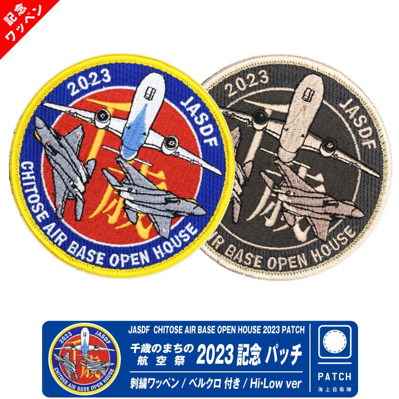 航空自衛隊 千歳のまちの航空祭 2023 記念 パッチ 刺繍 両面 ベルクロ