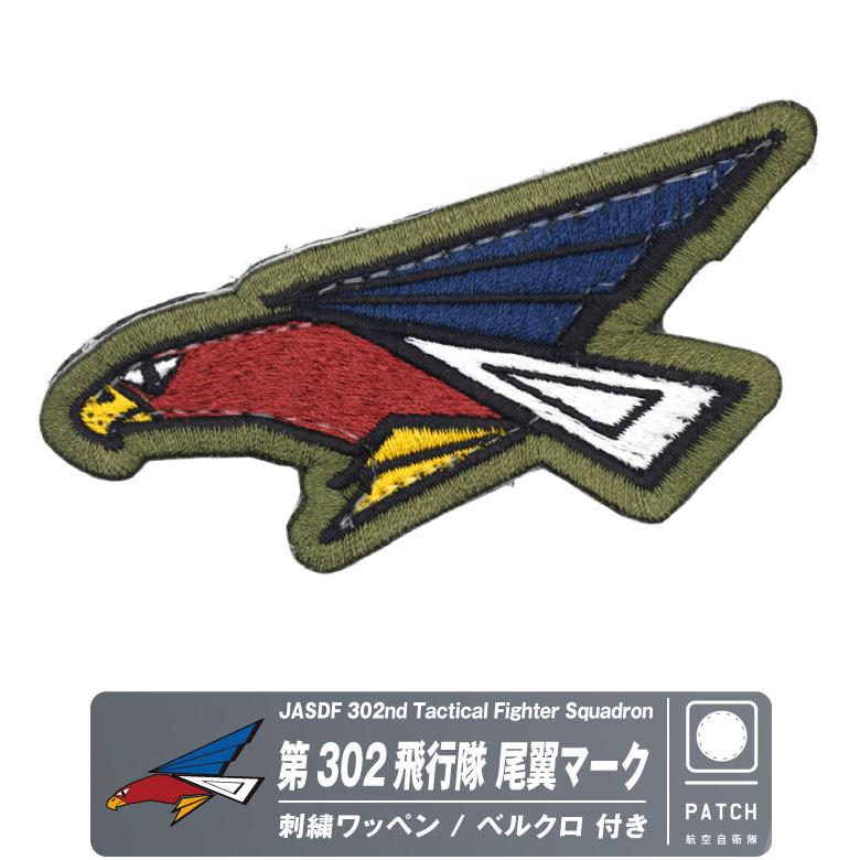 航空自衛隊 第302飛行隊 尾翼マーク パッチ 刺繍 ワッペン 両面
