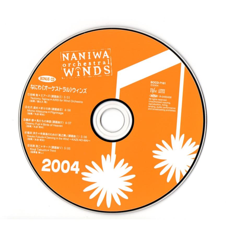 送料無料 吹奏楽CD なにわオーケストラルウィンズ2004 初回限定2枚組