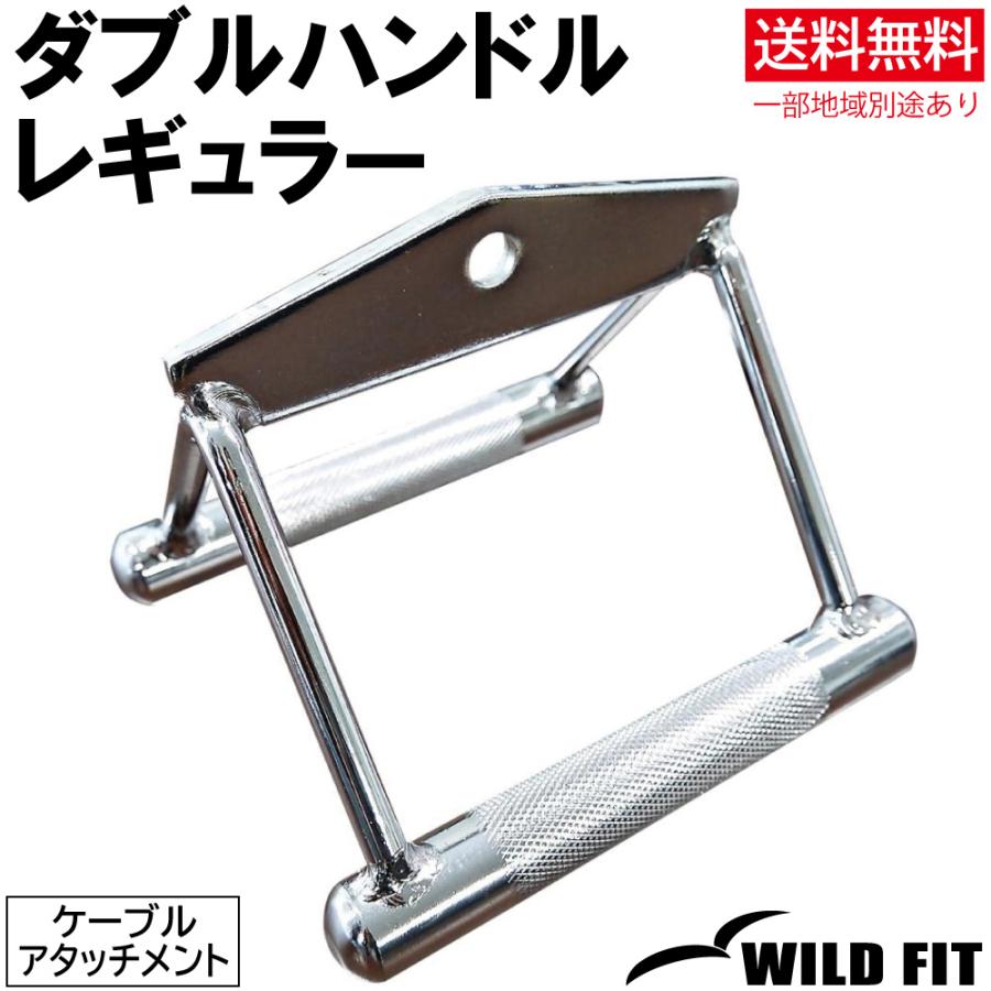 WILD FIT（ワイルドフィット） ダブルハンドル レギュラー / 筋トレ