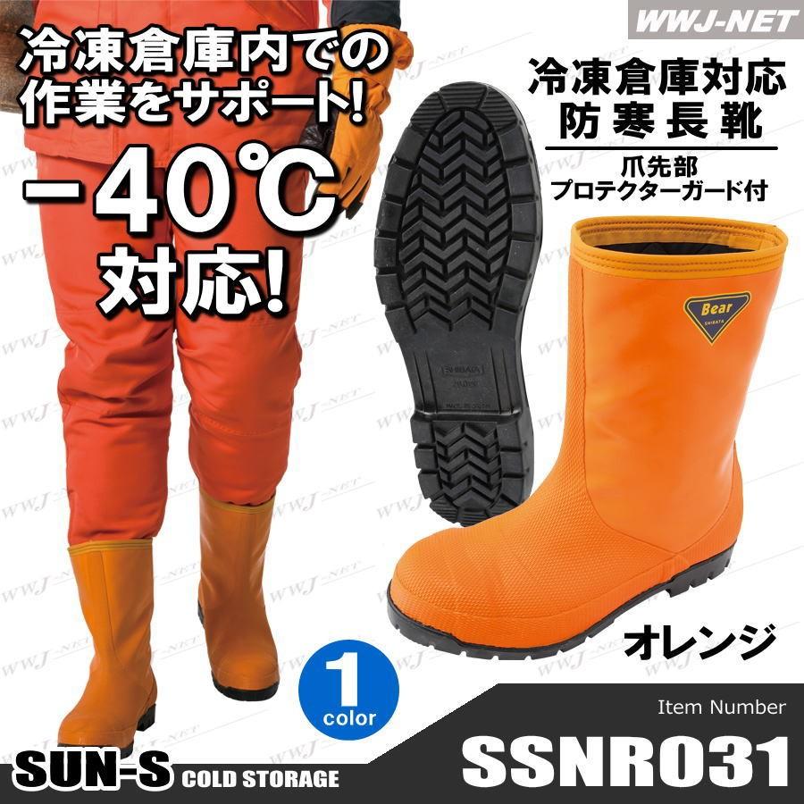 防寒長靴 SUN・S NR031 冷凍倉庫用 冷蔵庫対応 冷凍庫対応 マイナス40